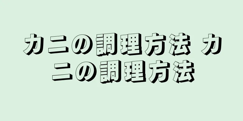 カニの調理方法 カニの調理方法