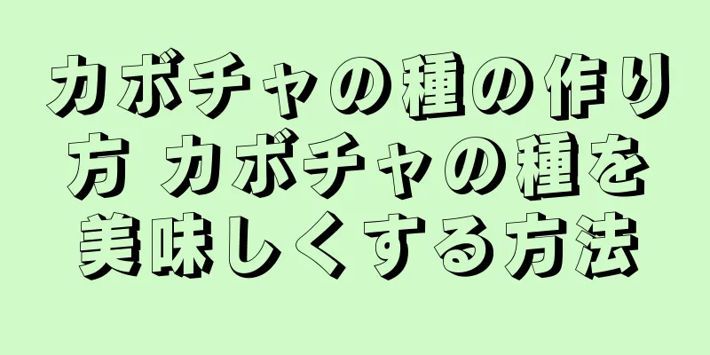 カボチャの種の作り方 カボチャの種を美味しくする方法