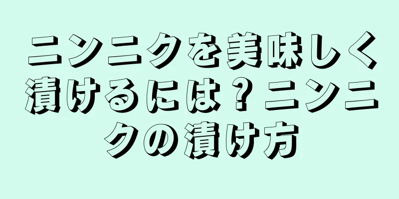 ニンニクを美味しく漬けるには？ニンニクの漬け方