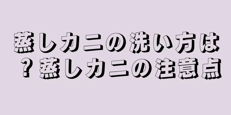 蒸しカニの洗い方は？蒸しカニの注意点