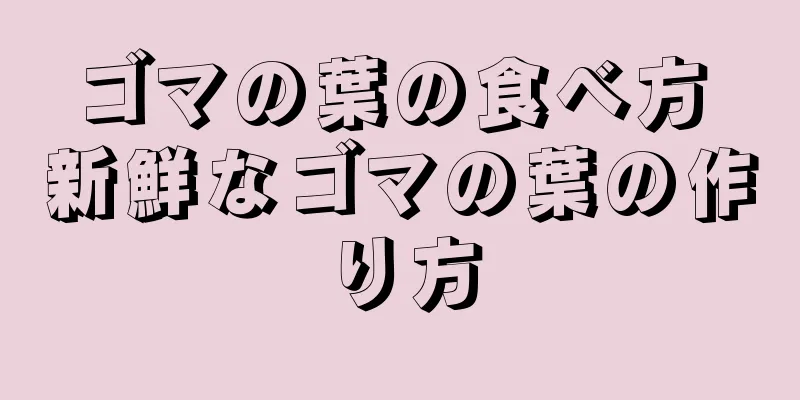 ゴマの葉の食べ方 新鮮なゴマの葉の作り方