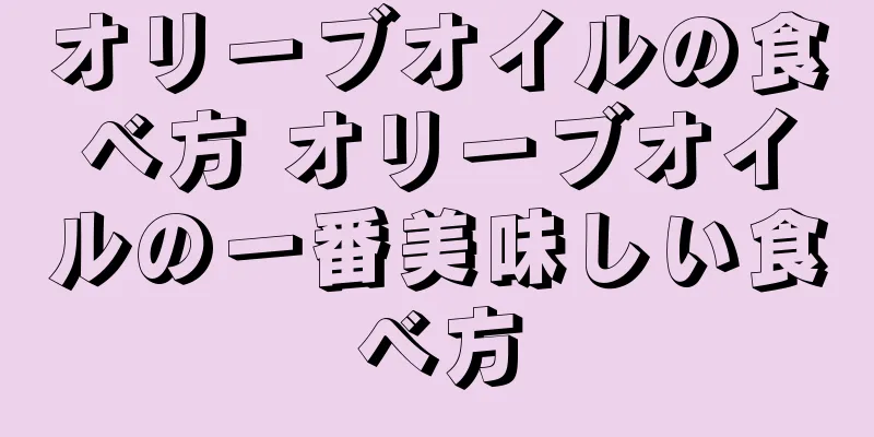 オリーブオイルの食べ方 オリーブオイルの一番美味しい食べ方