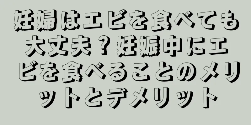 妊婦はエビを食べても大丈夫？妊娠中にエビを食べることのメリットとデメリット