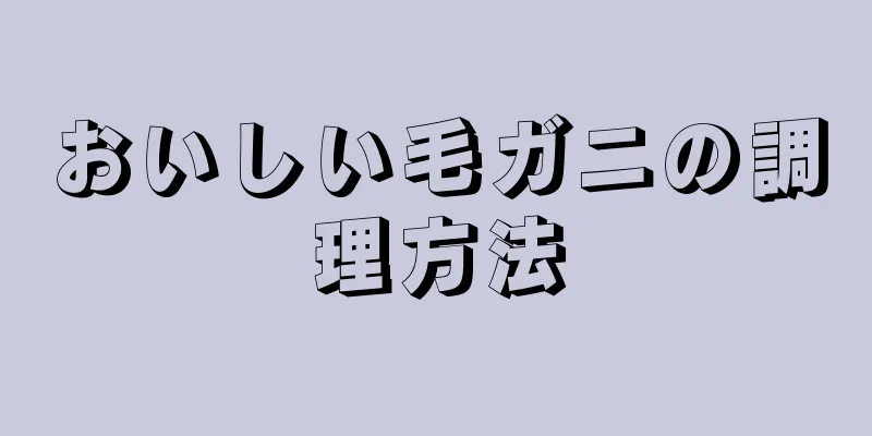 おいしい毛ガニの調理方法