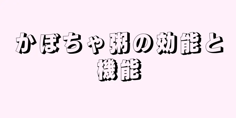 かぼちゃ粥の効能と機能