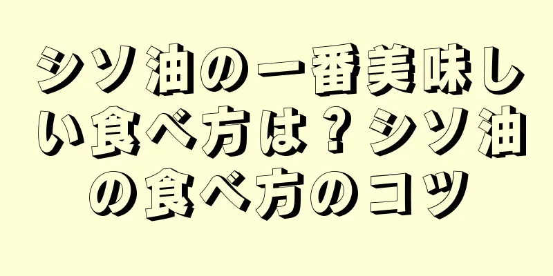 シソ油の一番美味しい食べ方は？シソ油の食べ方のコツ