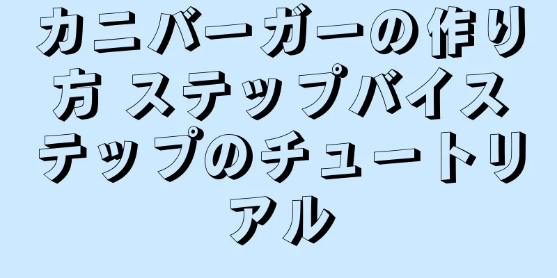 カニバーガーの作り方 ステップバイステップのチュートリアル