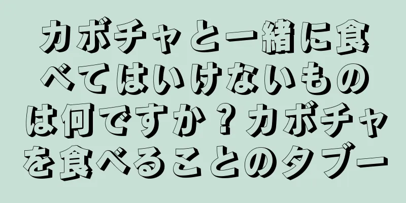カボチャと一緒に食べてはいけないものは何ですか？カボチャを食べることのタブー