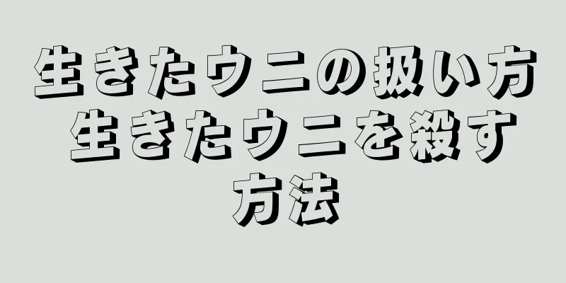 生きたウニの扱い方 生きたウニを殺す方法