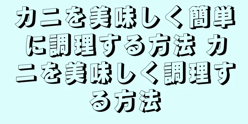 カニを美味しく簡単に調理する方法 カニを美味しく調理する方法