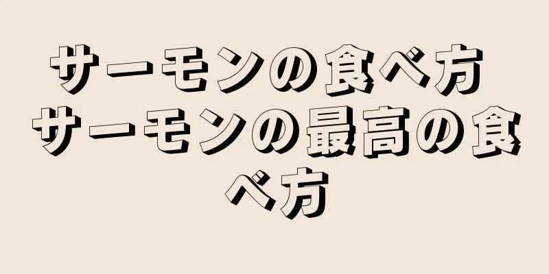 サーモンの食べ方 サーモンの最高の食べ方
