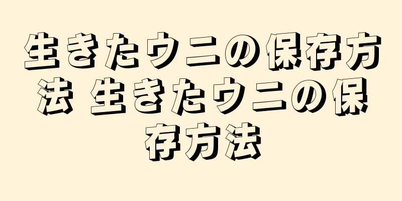 生きたウニの保存方法 生きたウニの保存方法