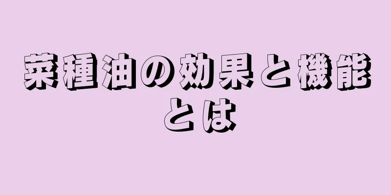 菜種油の効果と機能とは
