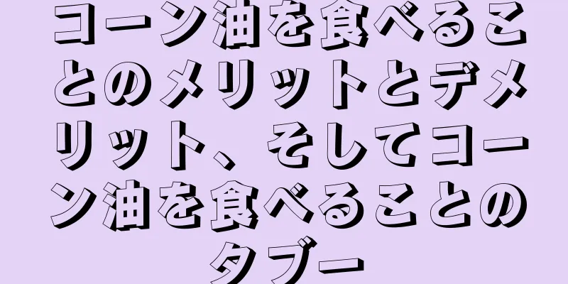 コーン油を食べることのメリットとデメリット、そしてコーン油を食べることのタブー