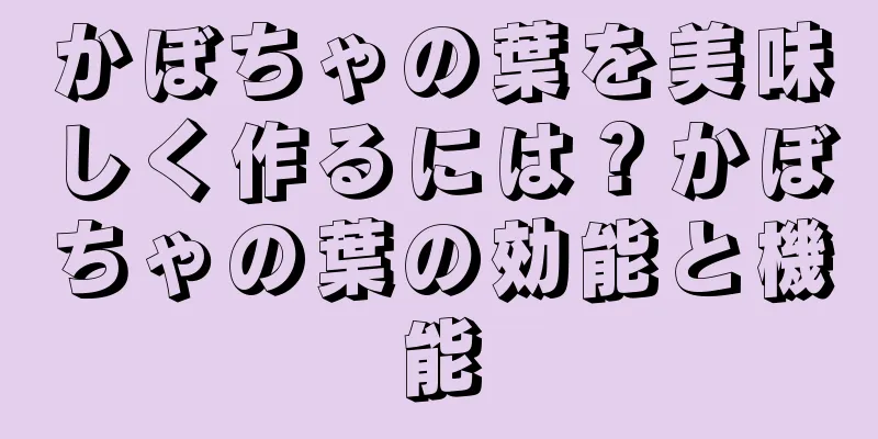 かぼちゃの葉を美味しく作るには？かぼちゃの葉の効能と機能
