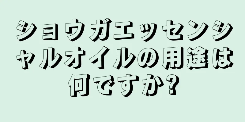 ショウガエッセンシャルオイルの用途は何ですか?
