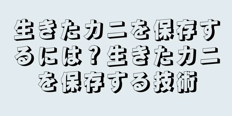 生きたカニを保存するには？生きたカニを保存する技術