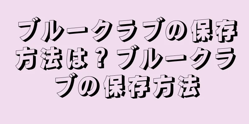ブルークラブの保存方法は？ブルークラブの保存方法