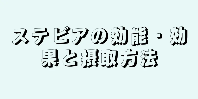 ステビアの効能・効果と摂取方法