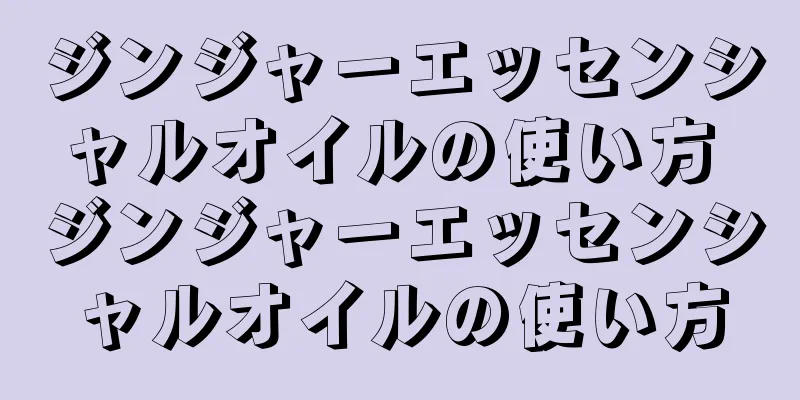 ジンジャーエッセンシャルオイルの使い方 ジンジャーエッセンシャルオイルの使い方