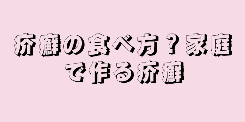 疥癬の食べ方？家庭で作る疥癬