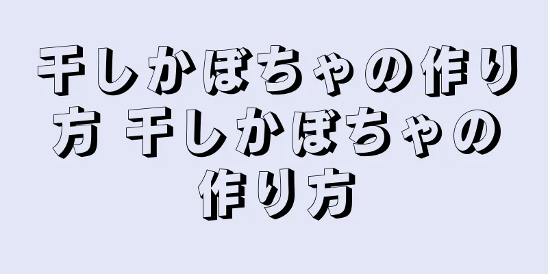 干しかぼちゃの作り方 干しかぼちゃの作り方