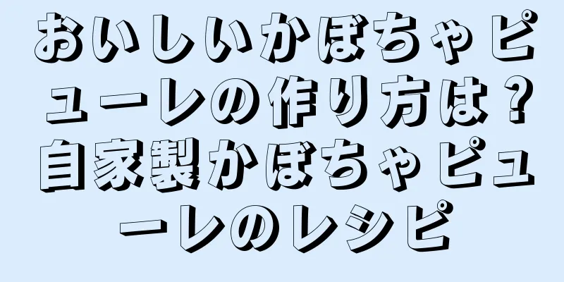 おいしいかぼちゃピューレの作り方は？自家製かぼちゃピューレのレシピ