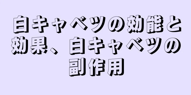 白キャベツの効能と効果、白キャベツの副作用