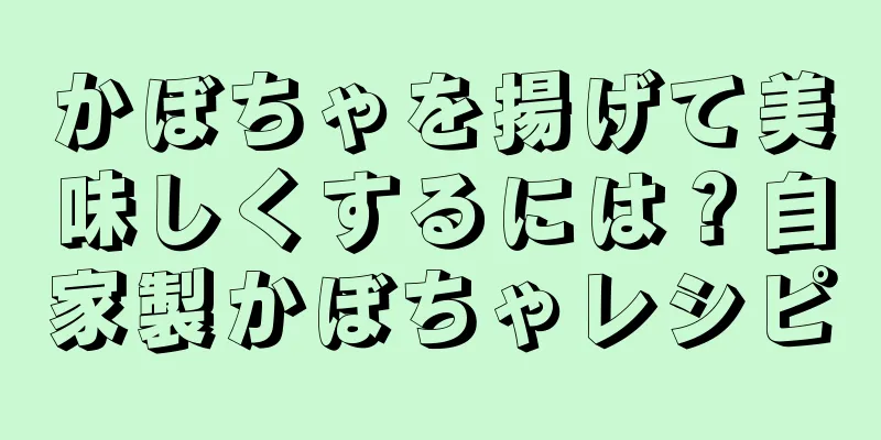 かぼちゃを揚げて美味しくするには？自家製かぼちゃレシピ