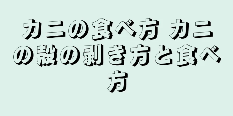 カニの食べ方 カニの殻の剥き方と食べ方