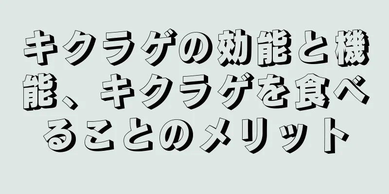 キクラゲの効能と機能、キクラゲを食べることのメリット