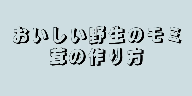 おいしい野生のモミ茸の作り方