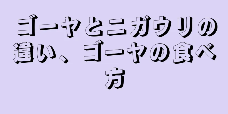 ゴーヤとニガウリの違い、ゴーヤの食べ方