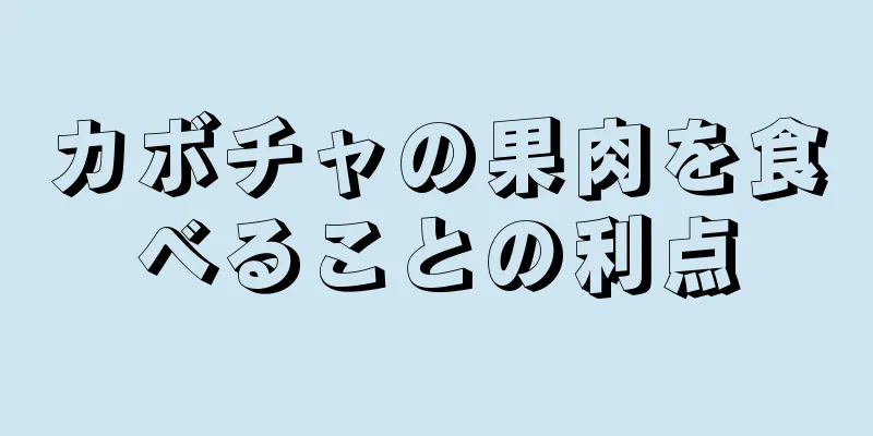 カボチャの果肉を食べることの利点