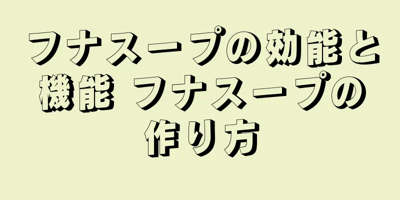 フナスープの効能と機能 フナスープの作り方