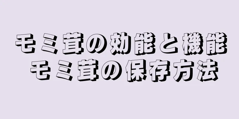 モミ茸の効能と機能 モミ茸の保存方法