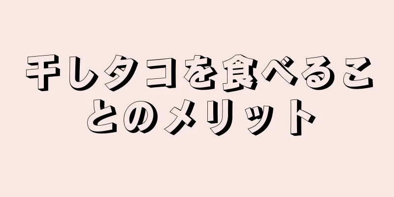 干しタコを食べることのメリット