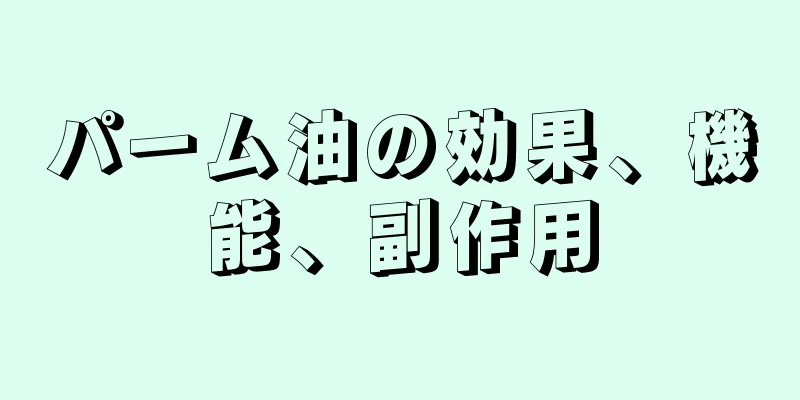 パーム油の効果、機能、副作用
