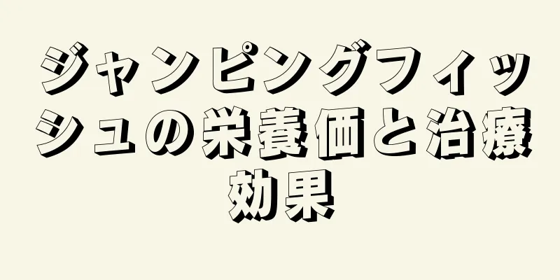 ジャンピングフィッシュの栄養価と治療効果