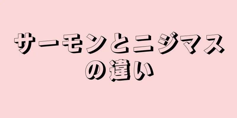 サーモンとニジマスの違い