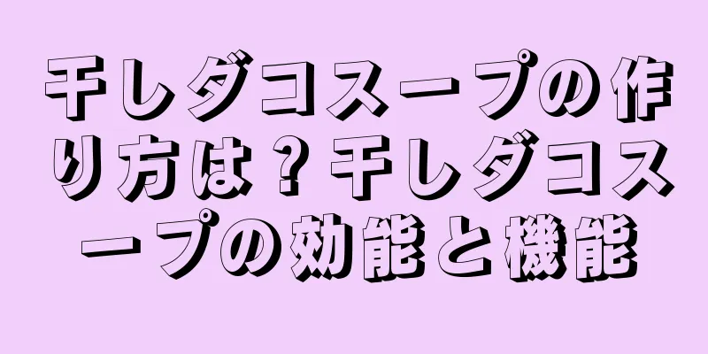 干しダコスープの作り方は？干しダコスープの効能と機能