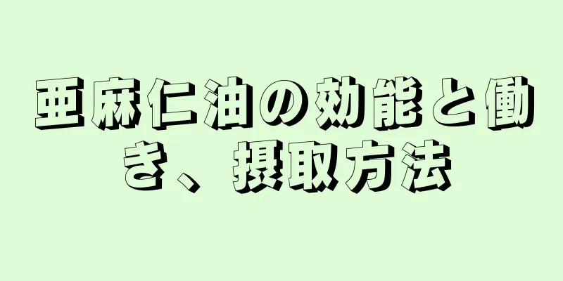 亜麻仁油の効能と働き、摂取方法