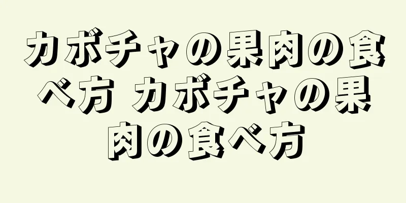カボチャの果肉の食べ方 カボチャの果肉の食べ方