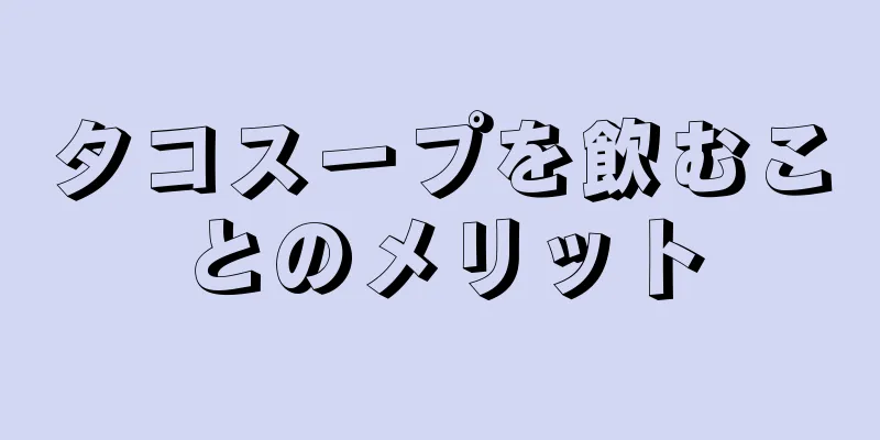 タコスープを飲むことのメリット