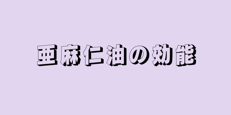 亜麻仁油の効能