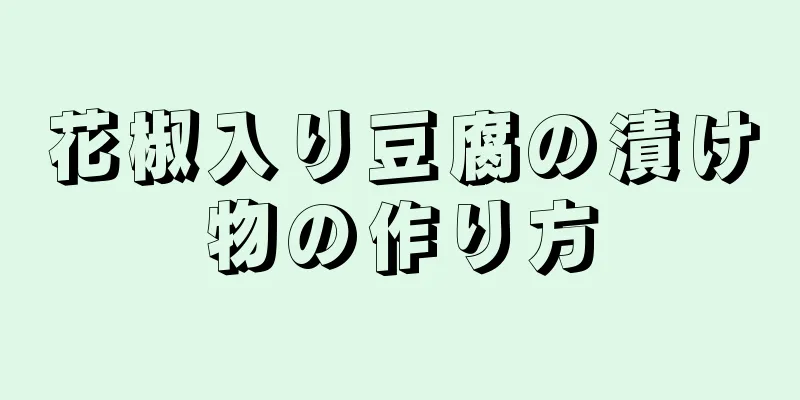 花椒入り豆腐の漬け物の作り方