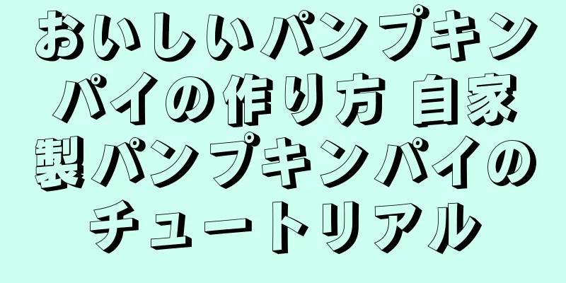 おいしいパンプキンパイの作り方 自家製パンプキンパイのチュートリアル
