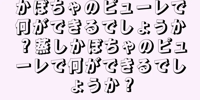 かぼちゃのピューレで何ができるでしょうか？蒸しかぼちゃのピューレで何ができるでしょうか？