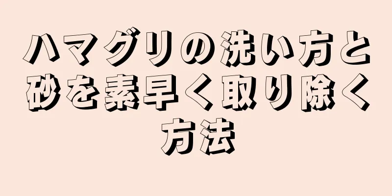 ハマグリの洗い方と砂を素早く取り除く方法