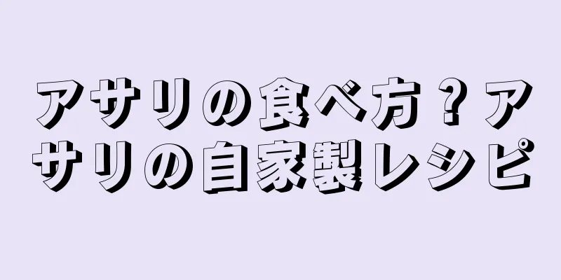 アサリの食べ方？アサリの自家製レシピ